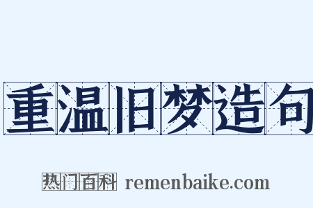 重温旧梦造句是什么意思的图片